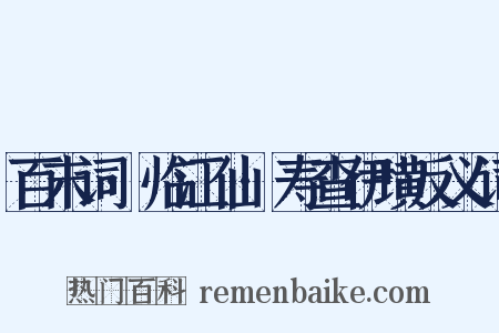 百末词·临江仙·寿查伊璜反义词是什么意思的图片
